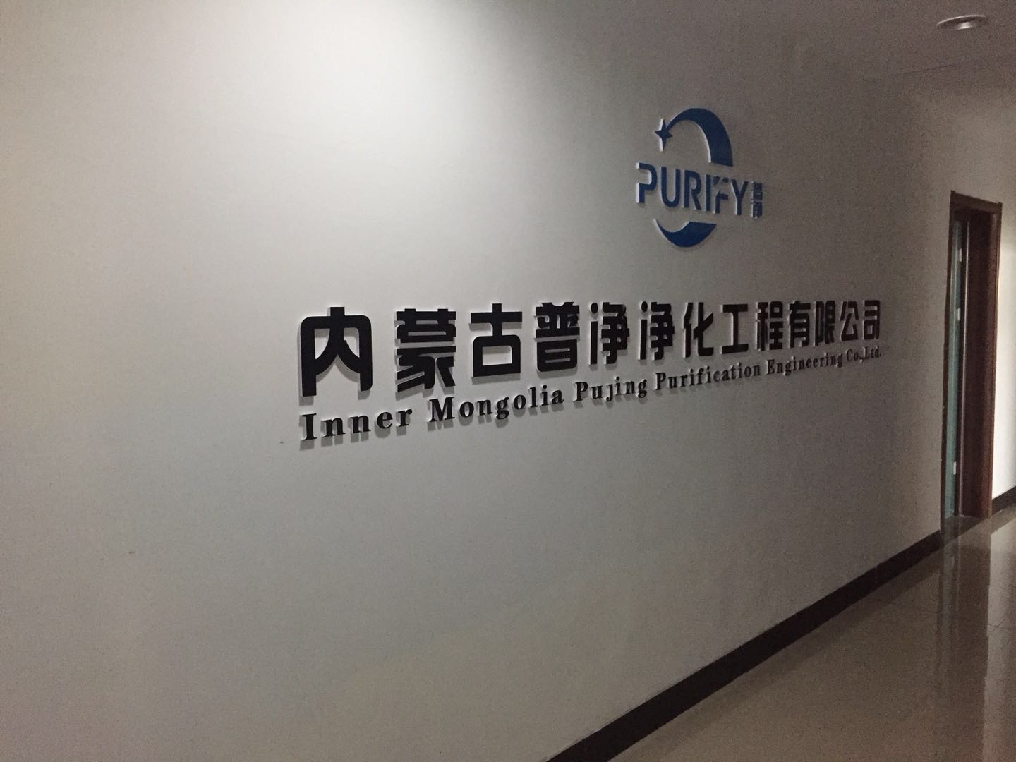 內(nèi)蒙古凈化工程 內(nèi)蒙古凈化工程